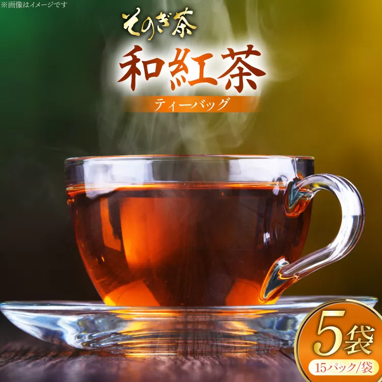 お茶 和紅茶 そのぎ茶 和紅茶 ティーバッグ 15パック×5袋 [西海園(お茶の西海園) 長崎県 東彼杵町 hs42bag710008] 日本茶 茶葉 ティーバッグ 国産 長崎県産 東彼杵