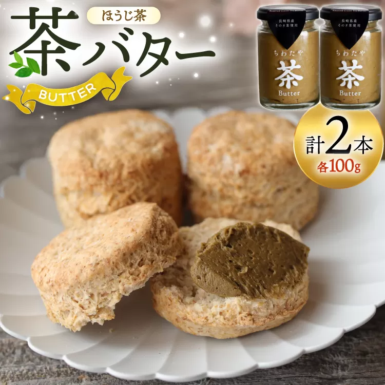 バター ちわたや茶バター 焙じ茶 100g 2本 [ちわたや 長崎県 東彼杵町 hs42bag550021] バター バタークリーム ほうじ茶 ホイップ