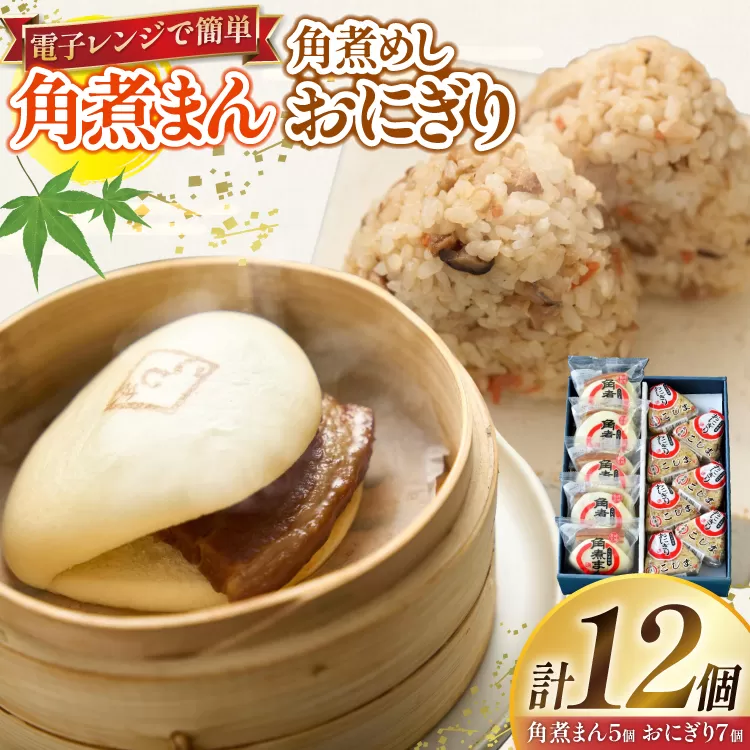 角煮 こじま 角煮まん 5個 角煮めし おにぎり 7個 詰合せ [ 角煮家こじま 長崎県 東彼杵町 hs42bkj950004 ] 卓袱 角煮まんじゅう まんじゅう 皮付三枚肉 角煮 こじま 角煮まん 角煮家こじま