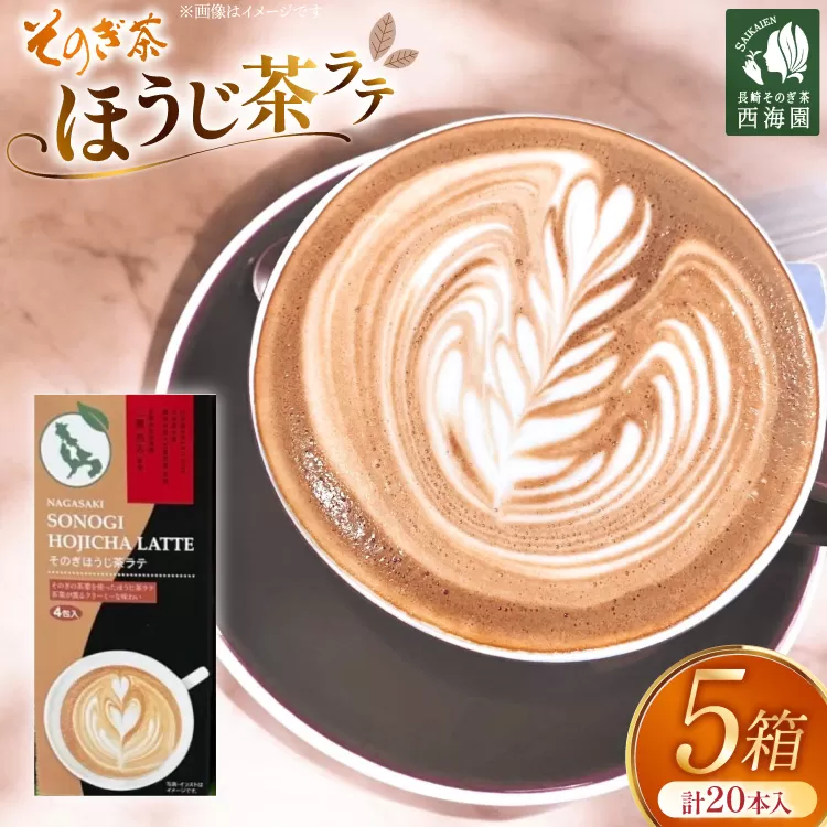 お茶 ほうじ茶 そのぎほうじ茶ラテ 5箱 20本入り [西海園(お茶の西海園) 長崎県 東彼杵町 hs42bag710011] 日本茶 茶葉 ティーバッグ 国産 長崎県産 東彼杵 日本茶AWARD受賞