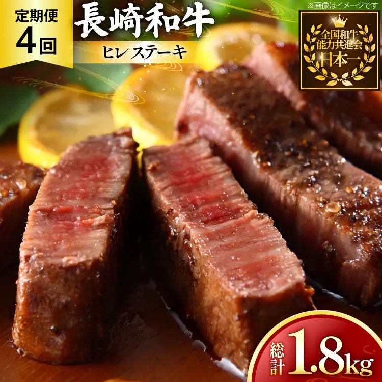牛肉 和牛 定期便 長崎和牛 ヒレステーキ 約150g 3枚 4回 総計1.8kg [黒牛 長崎県 東彼杵町 hs42bag750093] ヒレ肉 ヒレ ステーキ 赤身 希少部位