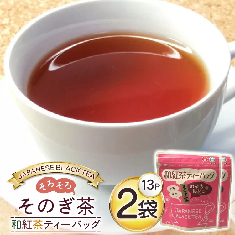 お茶 紅茶 そのぎ茶 和紅茶ティーバッグ (3g×13P)2袋 [西坂秀徳製茶 長崎県 東彼杵町 hs42bag510001] 国産 長崎県産 東彼杵 茶葉 ティーバッグ