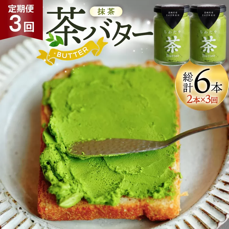 バター 定期便 ちわたや茶バター 抹茶 100g 2本 3回 計6本 [ちわたや 長崎県 東彼杵町 hs42bag550018] バター バタークリーム 抹茶 ホイップ