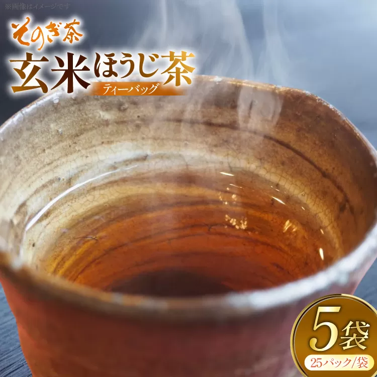 お茶 玄米茶 ほうじ茶 そのぎ茶 玄米茶 ほうじ茶 ティーバッグ 25パック×5袋 [西海園(お茶の西海園) 長崎県 東彼杵町 hs42bag710007] 日本茶 茶葉 ティーバッグ 国産 長崎県産 東彼杵