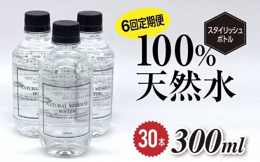 【6回定期便】南阿蘇村天然水300mlペットボトル×30本（スタイリッシュラベル）