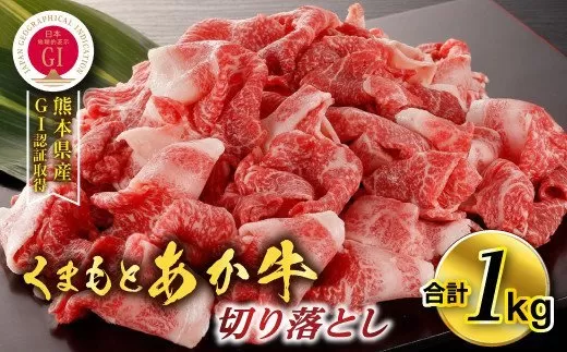 熊本県産GI認証取得/くまもとあか牛 切り落とし 合計1kg
