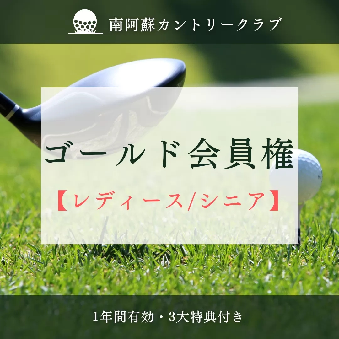 南阿蘇カントリークラブ・年間ゴールド会員権[レディース・シニア]