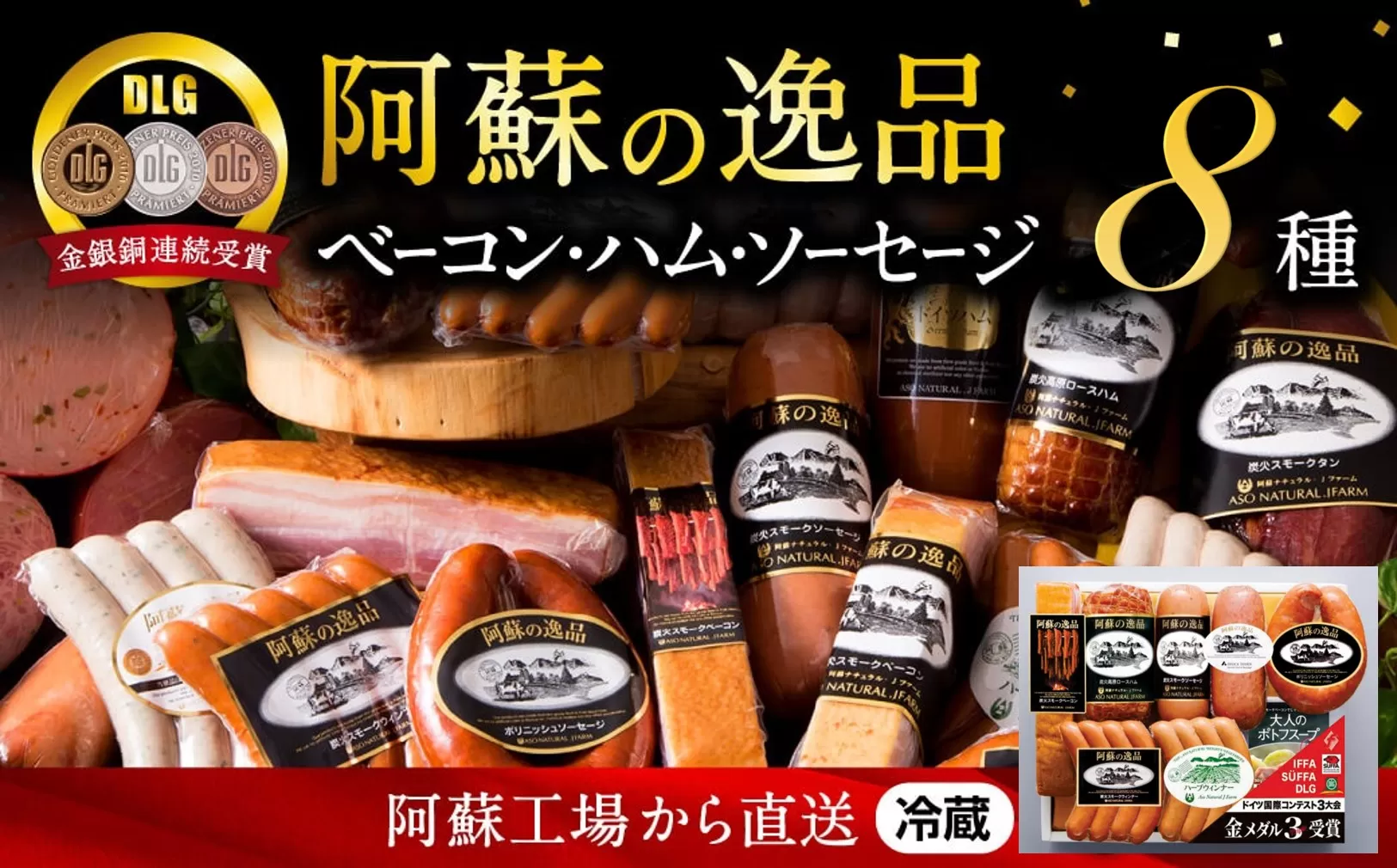 阿蘇の逸品（ANF-100）ベーコン・ハム・ソーセージ8種 