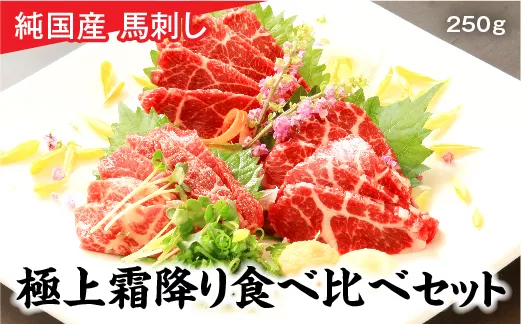 純国産 馬刺し「極上霜降り食べ比べセット」250g（中トロ・大トロ）