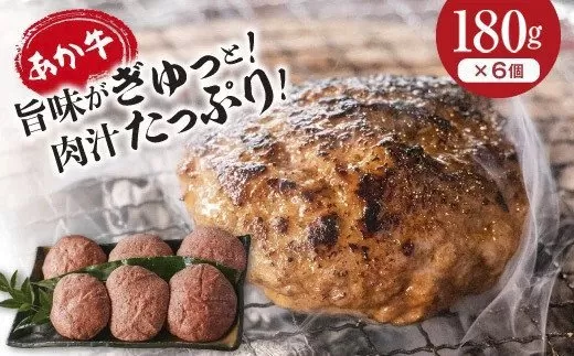 あか牛・ハンバーグ 6個 (180g×6)