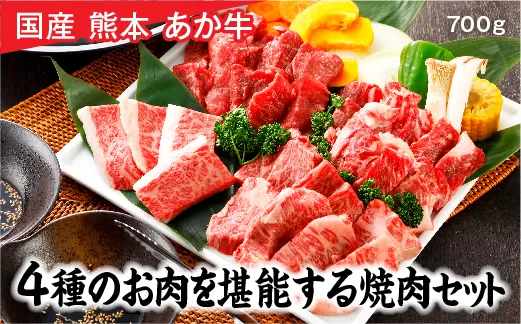 国産 熊本 あか牛「4種のお肉を堪能する焼肉セット」（もも・カルビ・上カルビ・ロース）