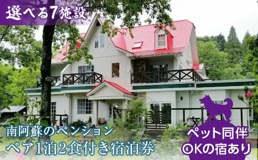 【選べる7施設】南阿蘇のペンション ペア1泊2食付き宿泊券／ペット同伴OKの宿も有ります