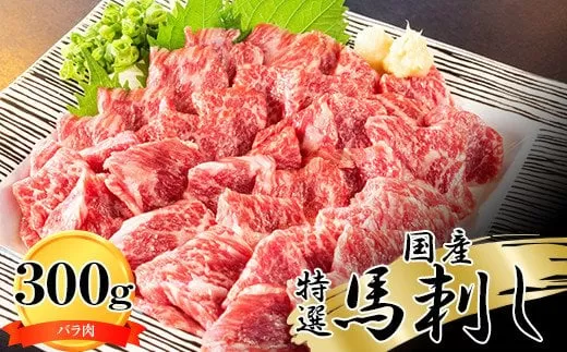 純国産　特選馬刺し（バラ肉）300ｇ