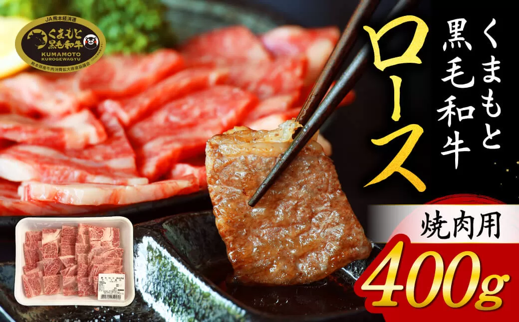 くまもと黒毛和牛ロース焼肉用400g 