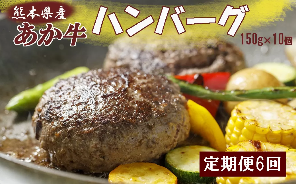 熊本県産和牛あか牛ハンバーグ150g×10個＜定期便6回＞