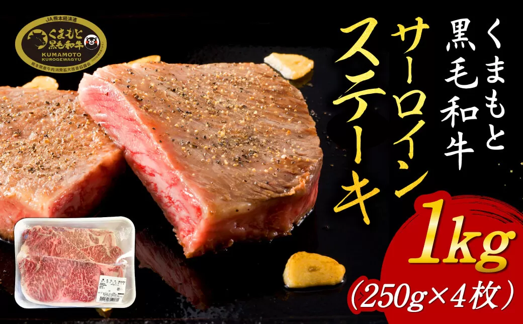 くまもと黒毛和牛サーロインステーキ1kg（250ｇ×4枚）