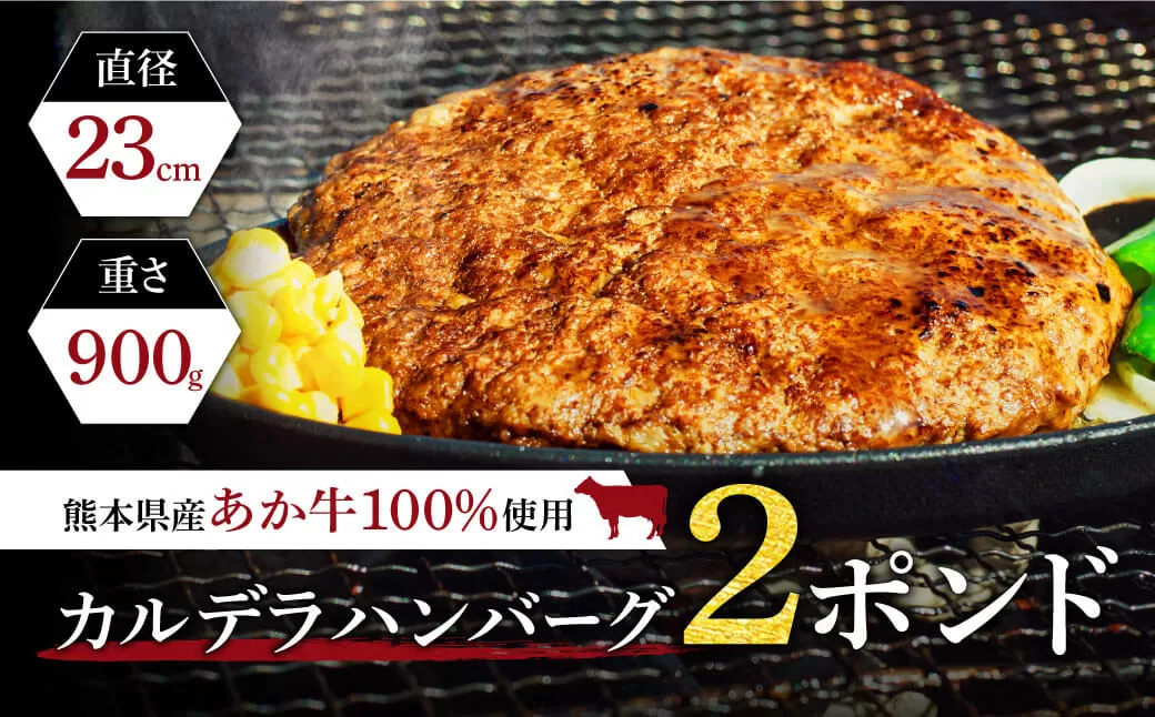 あか牛カルデラハンバーグ★2ポンド（900ｇ）