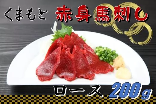 赤身馬刺しロース200ｇ