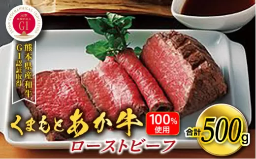＜くまもとあか牛100%使用＞ローストビーフ 500g