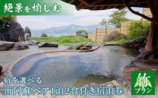 【絶景を愉しむ】宿を選べる南阿蘇ペア1泊2食付き平日宿泊券／竹プラン
