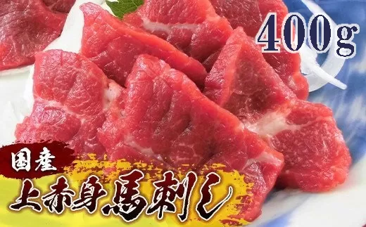 ＜国産＞ 上赤身馬刺し 400g