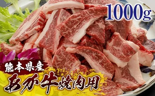 熊本県産和牛 あか牛 焼肉用 1000g