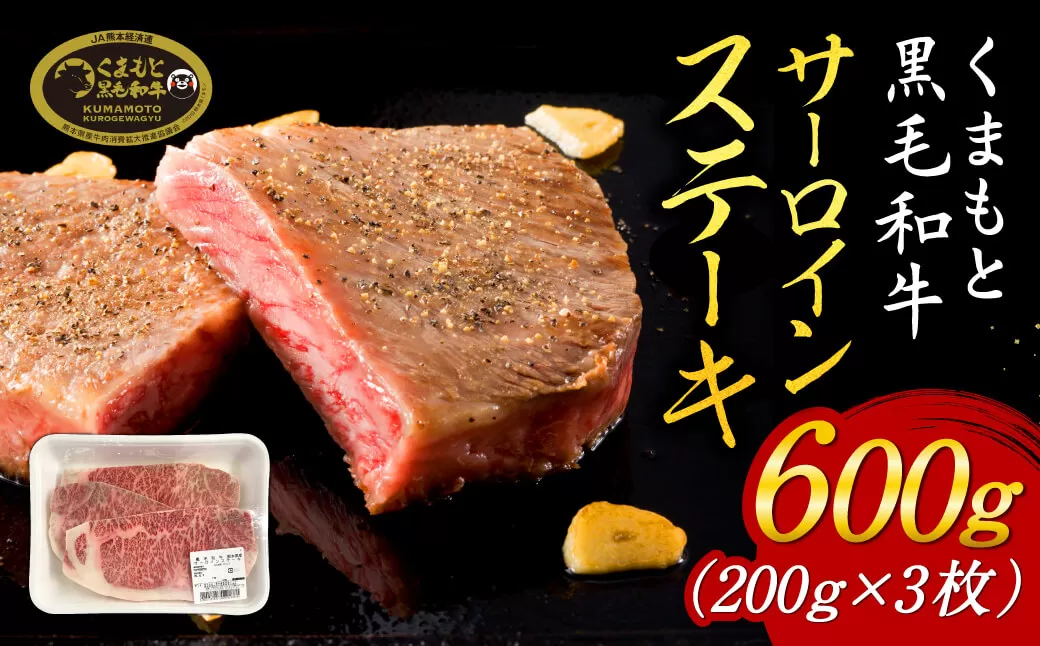 くまもと黒毛和牛サーロインステーキ600g（200ｇ×3枚） 