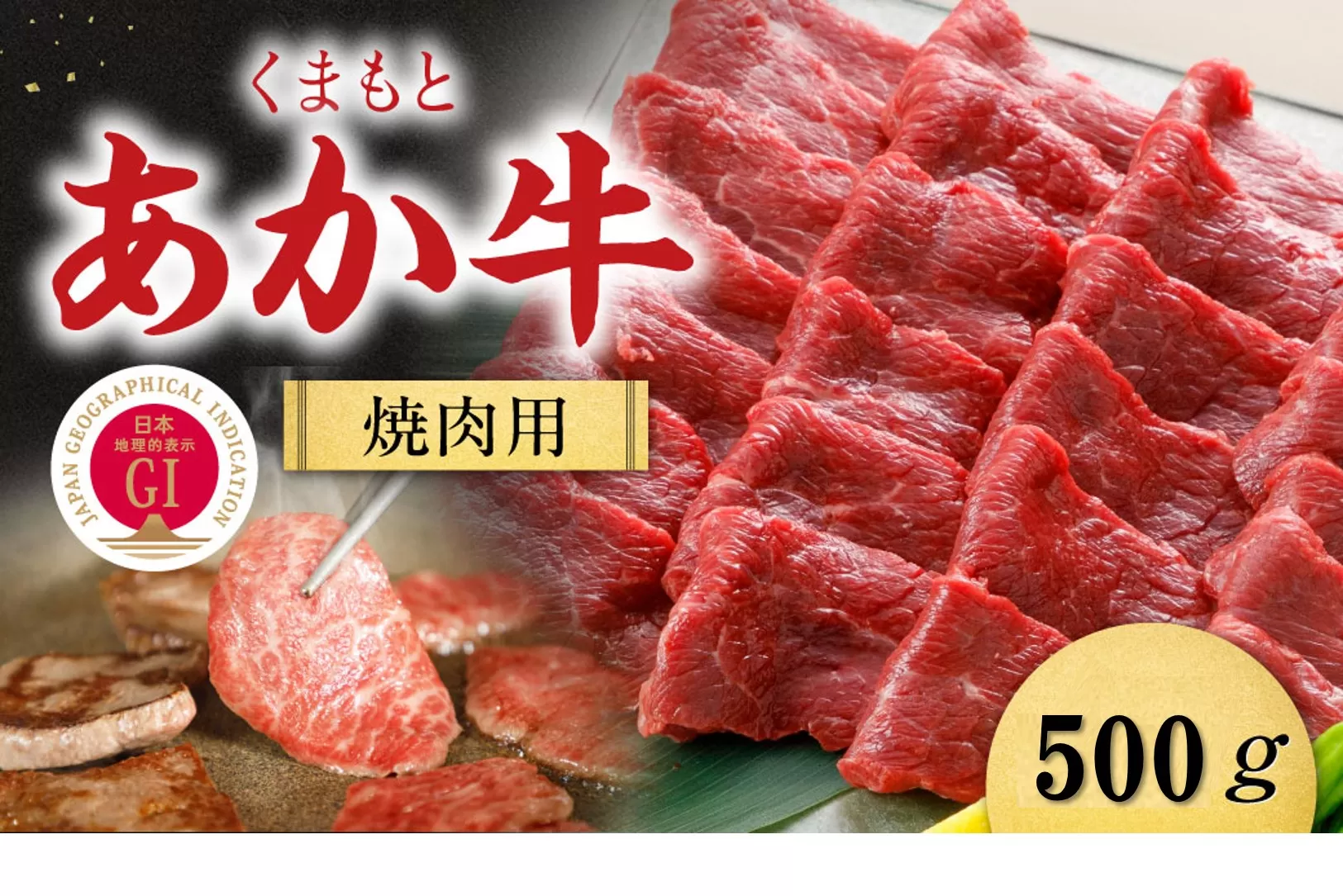 [G1認証]くまもとあか牛焼肉用500g