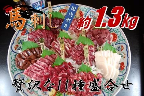 贅沢な11種　馬刺しの盛合せ約1.3㎏