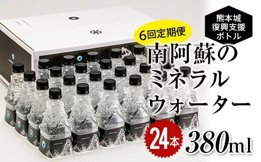 【6回定期便】KUMAMOTO CASTLE WATER×24本（隔月発送）