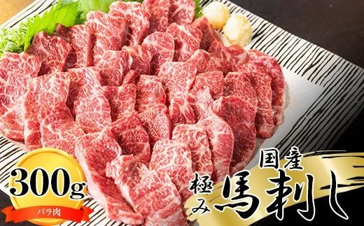 純国産　極み馬刺し＜バラ肉＞300ｇ