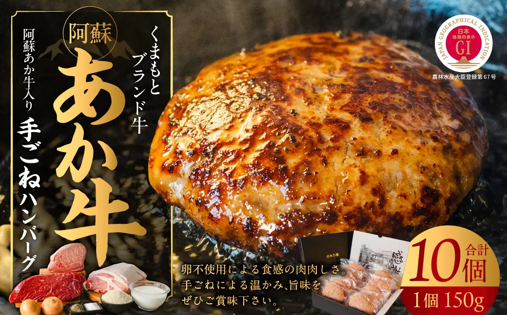 ★阿蘇あか牛入り　手ごねハンバーグ 10個 （150ｇ×10個）　個包装冷凍・贈答ギフトにもおススメ