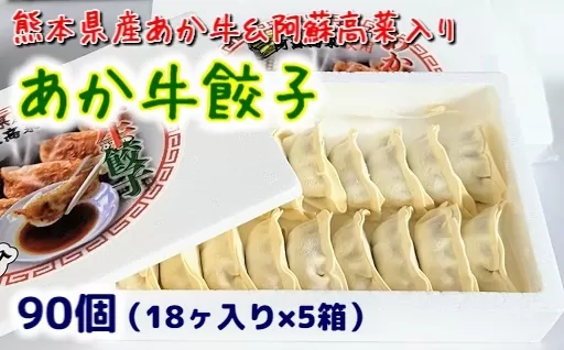 熊本県産あか牛と阿蘇高菜で作った『あか牛ぎょうざ』90個（18ヶ入り×5箱セット）