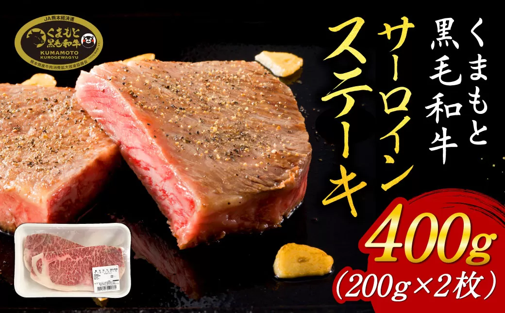 くまもと黒毛和牛サーロインステーキ400g（200ｇ×2枚）