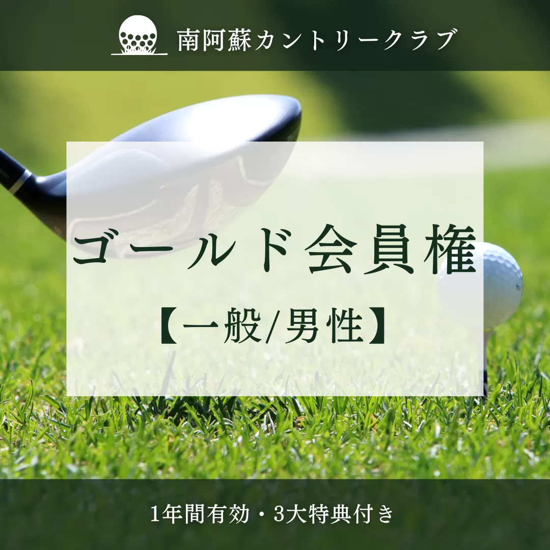南阿蘇カントリークラブ・年間ゴールド会員権[一般・男性]