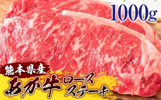 熊本県産和牛 あか牛 ロースステーキ 1000g