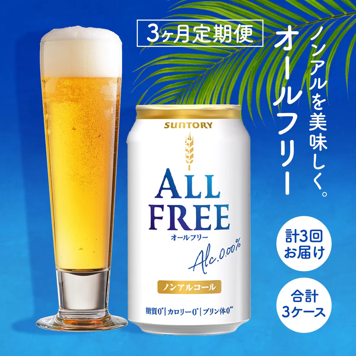 オールフリー350ml（3か月定期便、計3回お届け合計3ケース） AA027　ビール　ノンアルコール　サントリー