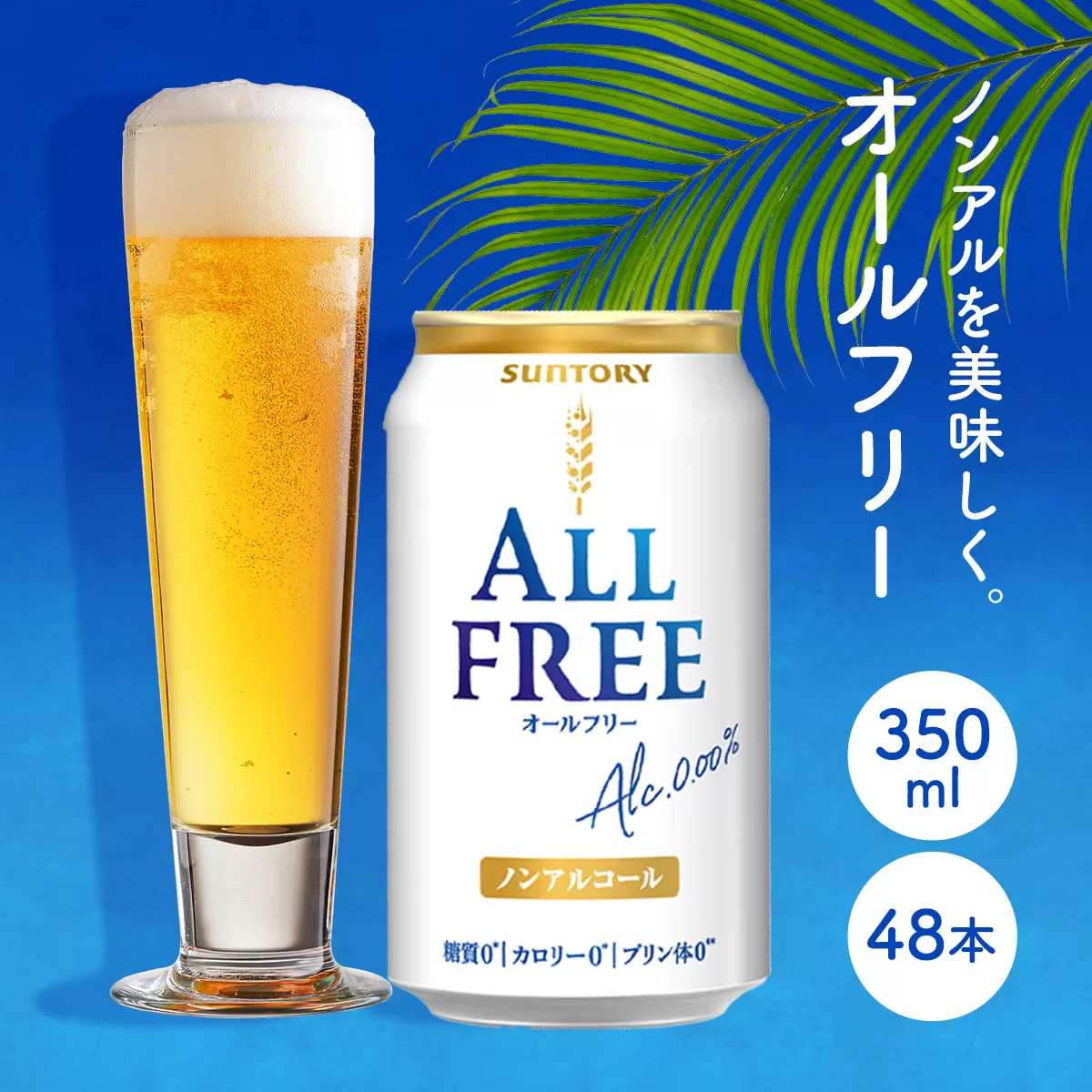 オールフリー350ml（2ケース） AA024　ビール　ノンアルコール　サントリー