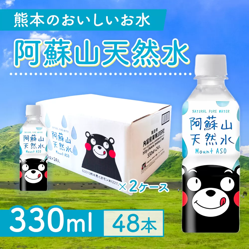 【6カ月定期便】熊本のおいしいお水 阿蘇山天然水 330ml 2ケース×6回(計288本) CA016