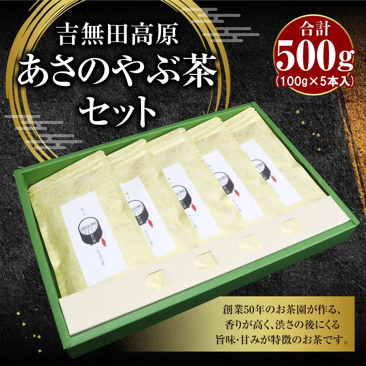 吉無田高原あさのやぶ茶セット(100g×5本入り) お茶乃のぐち AW02