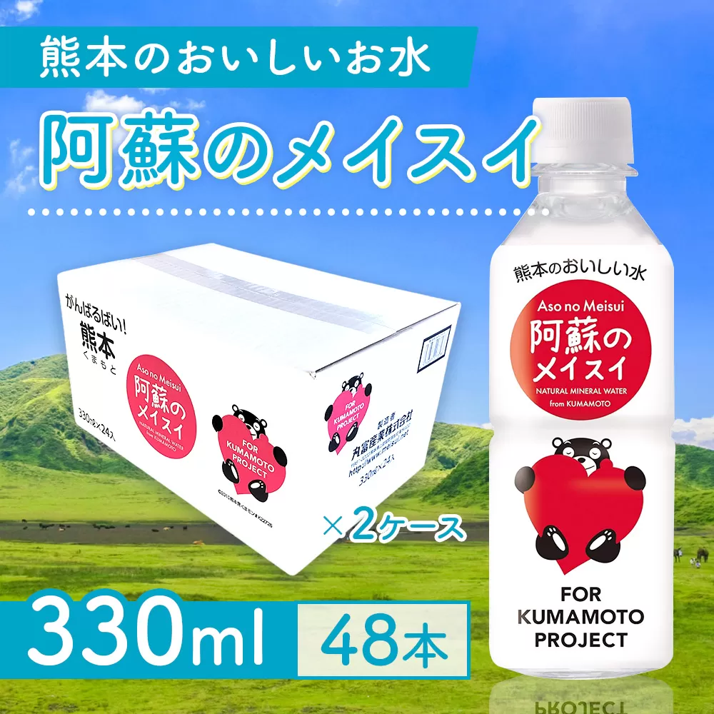 【12ヵ月定期便】阿蘇のメイスイ(くまモンボトル) 330ml 2ケース×12回(計576本入)) CA050