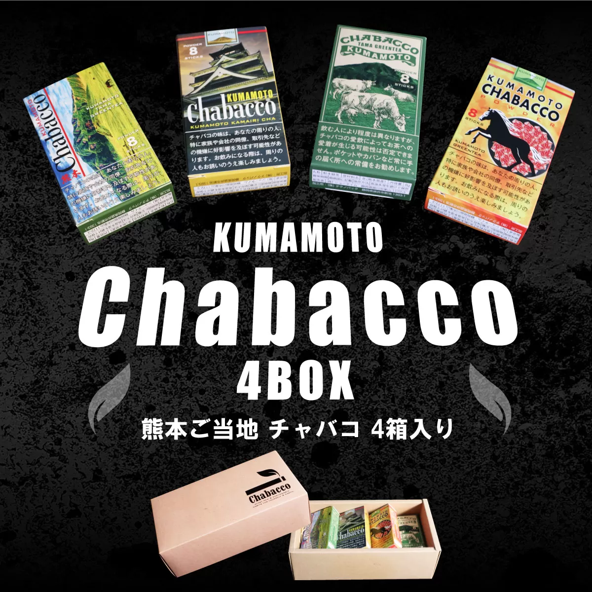 熊本ご当地 ちゃばこ チャバコ Chabacco 4箱入り AW01