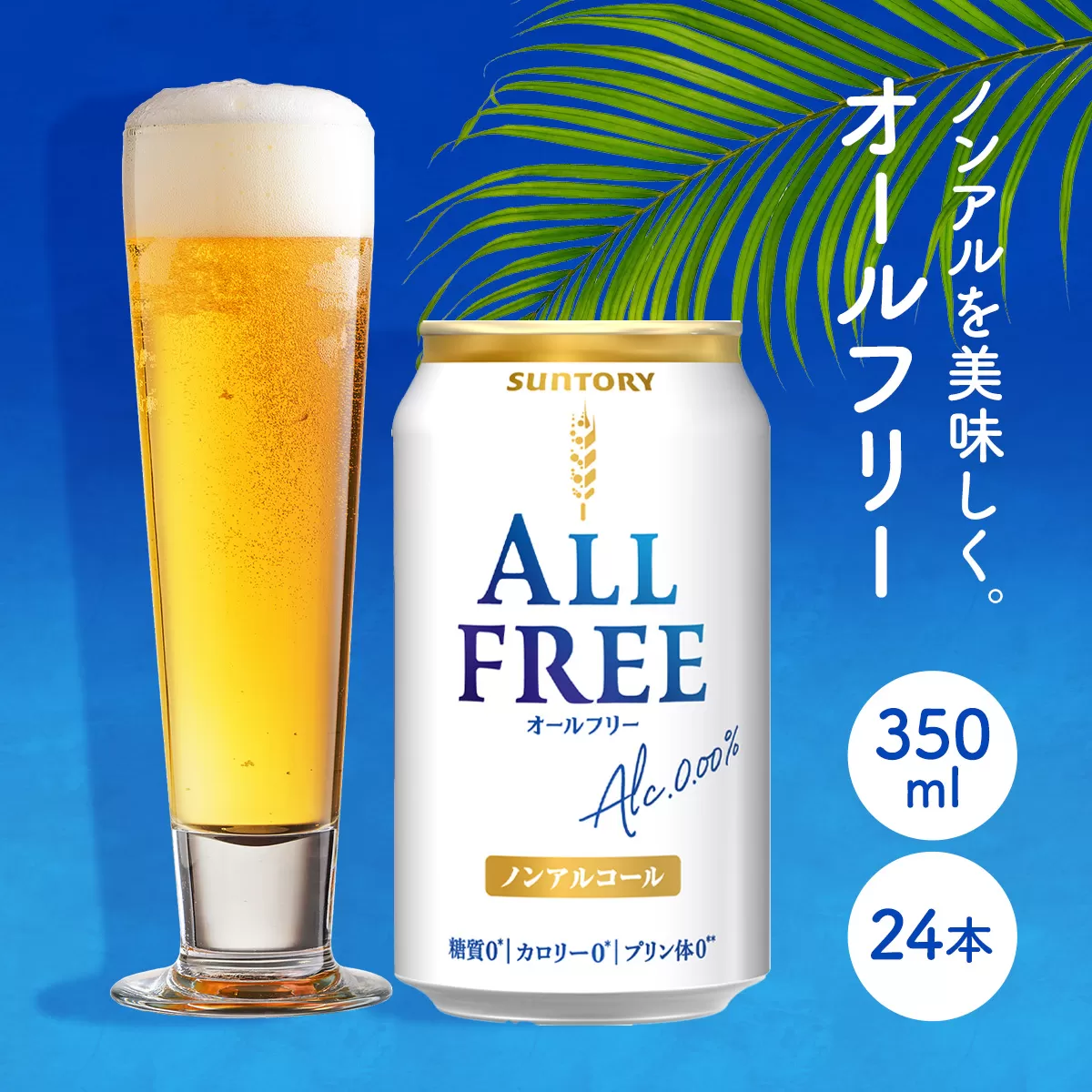 オールフリー350ml　AA006　ビール　ノンアルコール　サントリー