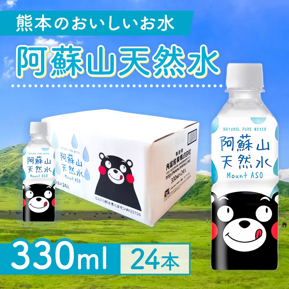 [3カ月定期便]熊本のおいしいお水 阿蘇山天然水 330ml 1ケース×3回(計72本)