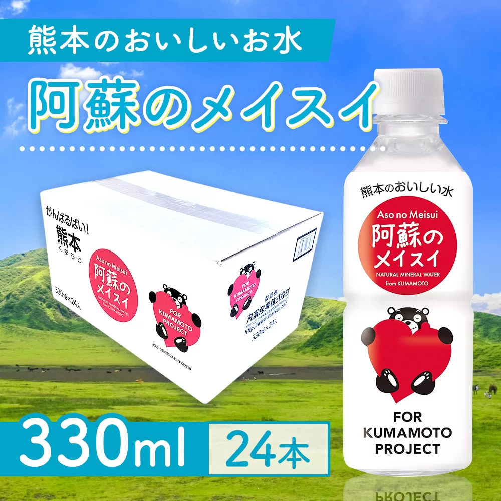 [2ヵ月定期便]阿蘇のメイスイ(くまモンボトル) 330ml 1ケース×2回(計48本入)