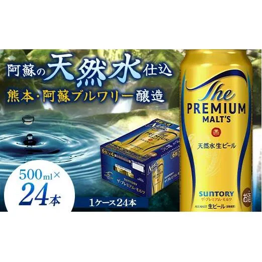 FK7-0040_サントリー ザ・プレミアム・モルツ 500ml×1ケース（24缶）熊本県 嘉島町 ビール