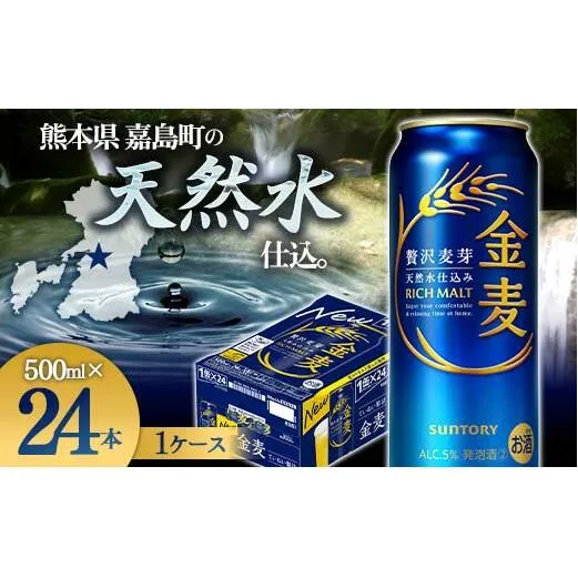 FK7-0085_サントリー 金麦 500ml×１ケース(24本)　 熊本県 嘉島町 ビール 