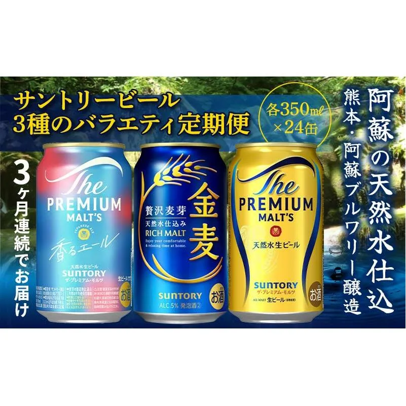 FK7-0133_【3回定期便】サントリービール3種のバラエティ定期便 ザ・プレミアム・モルツ香るエール/金麦/ザ・プレミアム・モルツ 熊本県 嘉島町 ビール