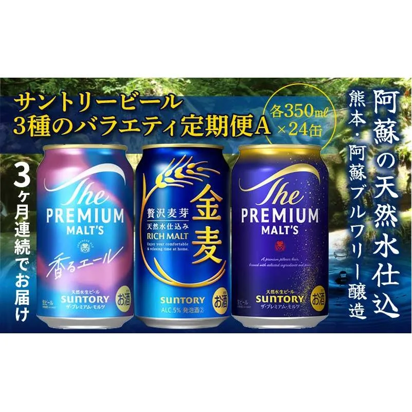 FK7-0133_【3回定期便】サントリービール3種のバラエティ定期便 ザ・プレミアム・モルツ香るエール/金麦/ザ・プレミアム・モルツ 熊本県 嘉島町 ビール