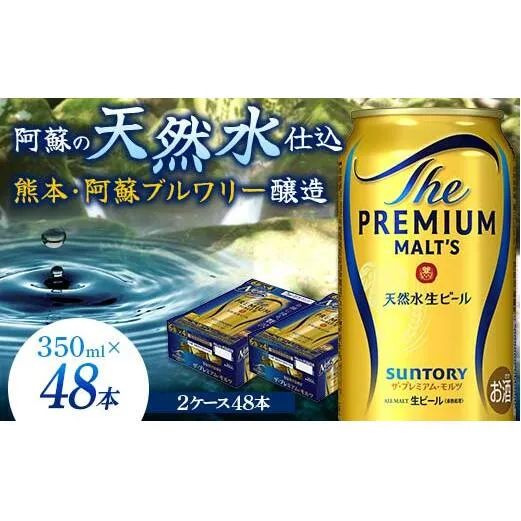FK7-0031_サントリー ザ・プレミアム・モルツ 350ml×2ケース(48缶) 熊本県 嘉島町 ビール 
